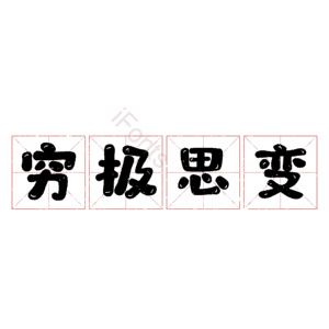 穷极思变