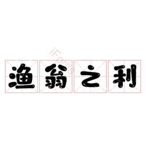 渔翁之利