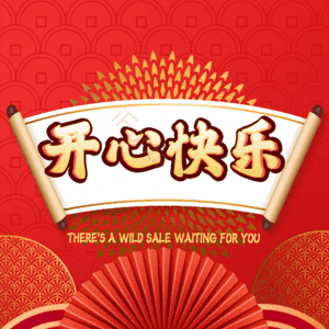 开心快乐