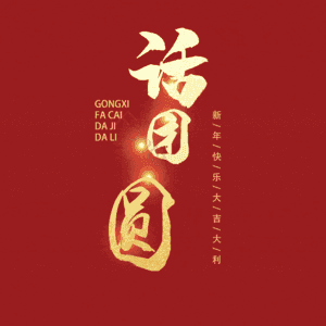 话团圆