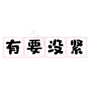 有要没紧