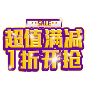 超值满减1折开抢