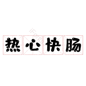 热心快肠