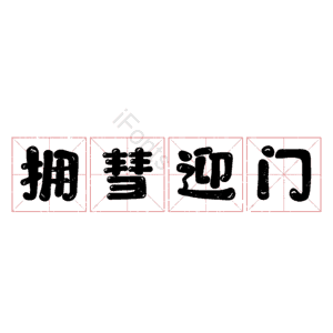 拥彗迎门
