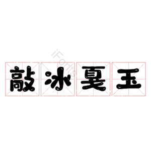 敲冰戛玉