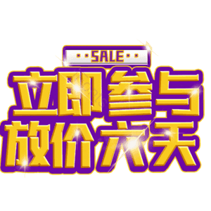 立即参与放价六天