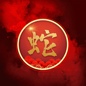 蛇
