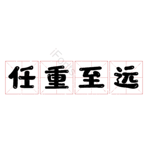 任重至远