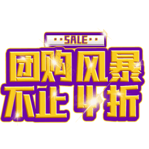 团购风暴不止4折