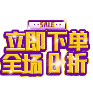 立即下单全场8折