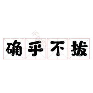 确乎不拔