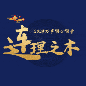 连理之木