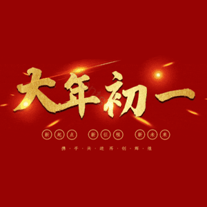 大年初一