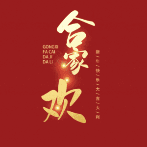 合家欢