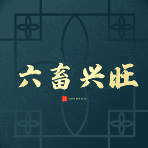 六畜兴旺