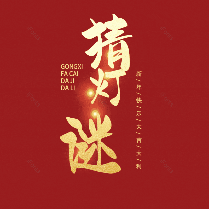 猜灯谜图片,元素,PNG,免抠素材