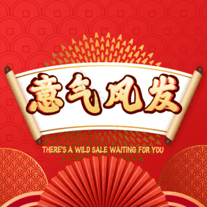 意气风发