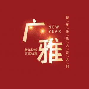 广雅