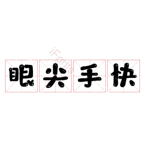 眼尖手快