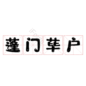 蓬门荜户