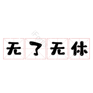 无了无休
