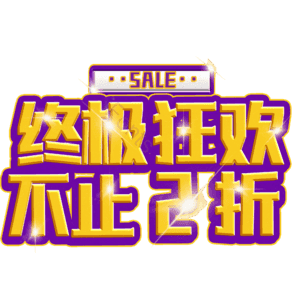 终极狂欢不止2折