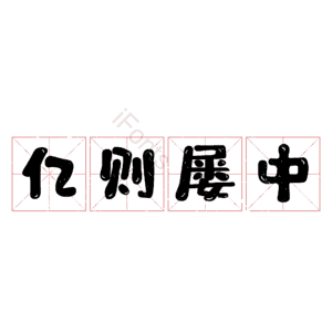 亿则屡中