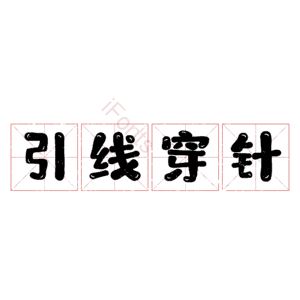 引线穿针