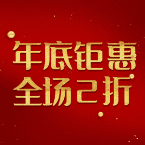 年底钜惠全场2折