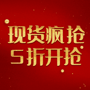 现货疯抢5折开抢