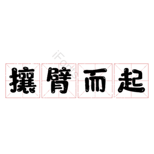 攘臂而起