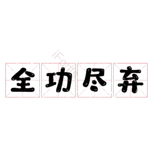 全功尽弃