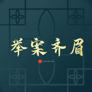 举案齐眉