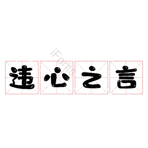 违心之言