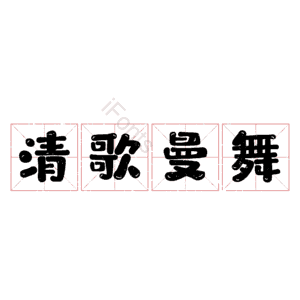 清歌曼舞