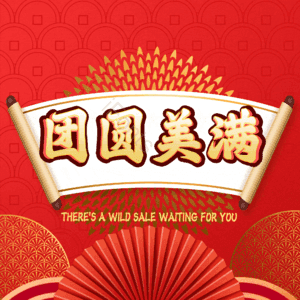 团圆美满