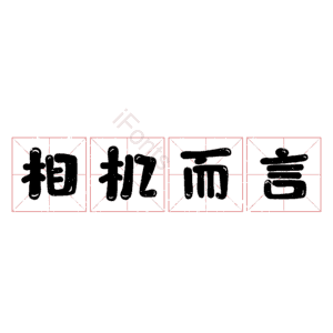 相机而言