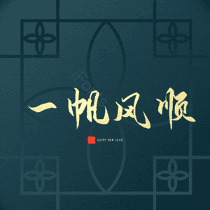 一帆风顺