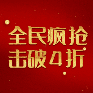 全民疯抢击破4折