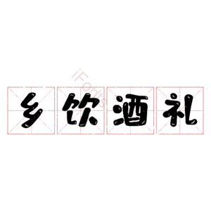 乡饮酒礼