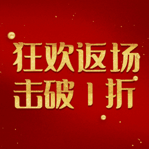 狂欢返场击破1折