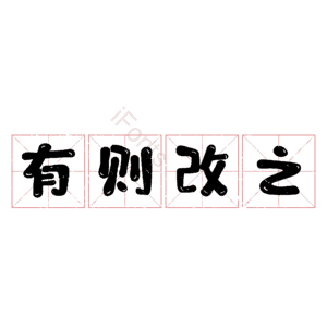 有则改之