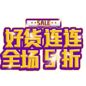 好货连连全场5折