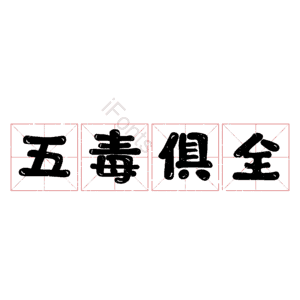 五毒俱全