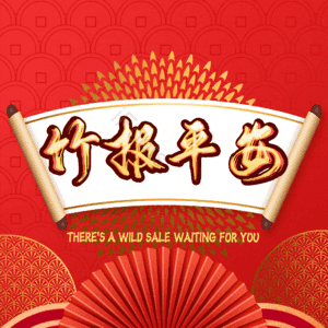 竹报平安