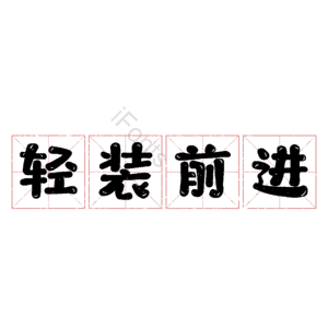 轻装前进