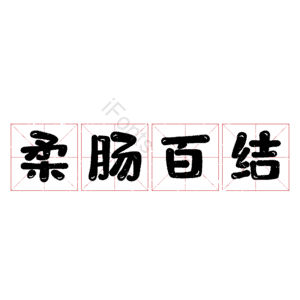 柔肠百结