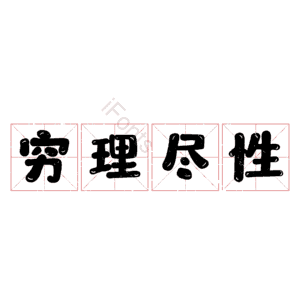穷理尽性
