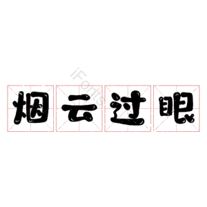 烟云过眼