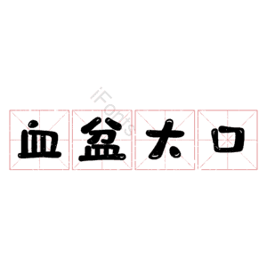 血盆大口